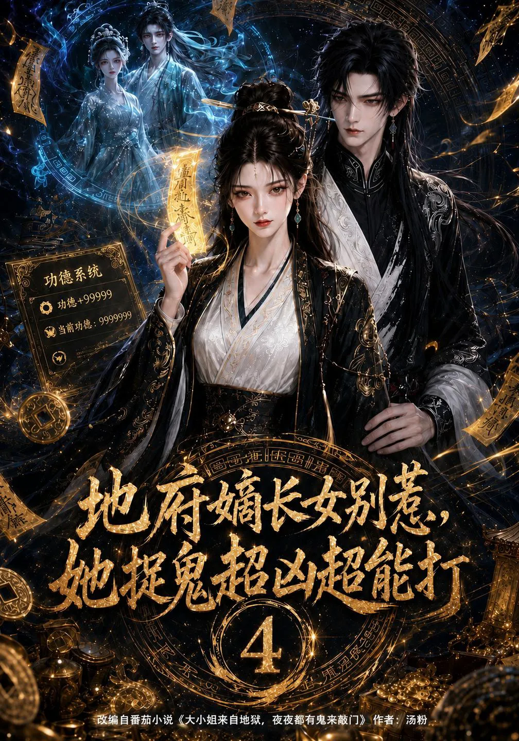 地府嫡长女别惹,她捉鬼超凶超能打4
