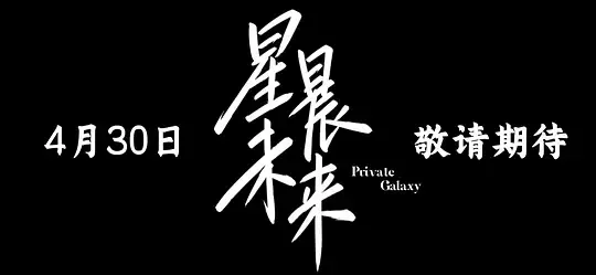星晨旋律原版