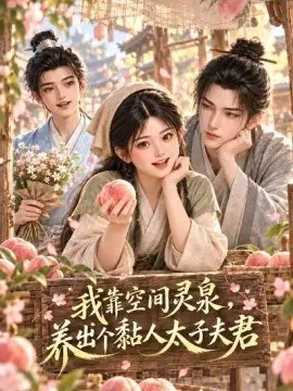 我靠空间灵泉,养出个黏人太子夫君