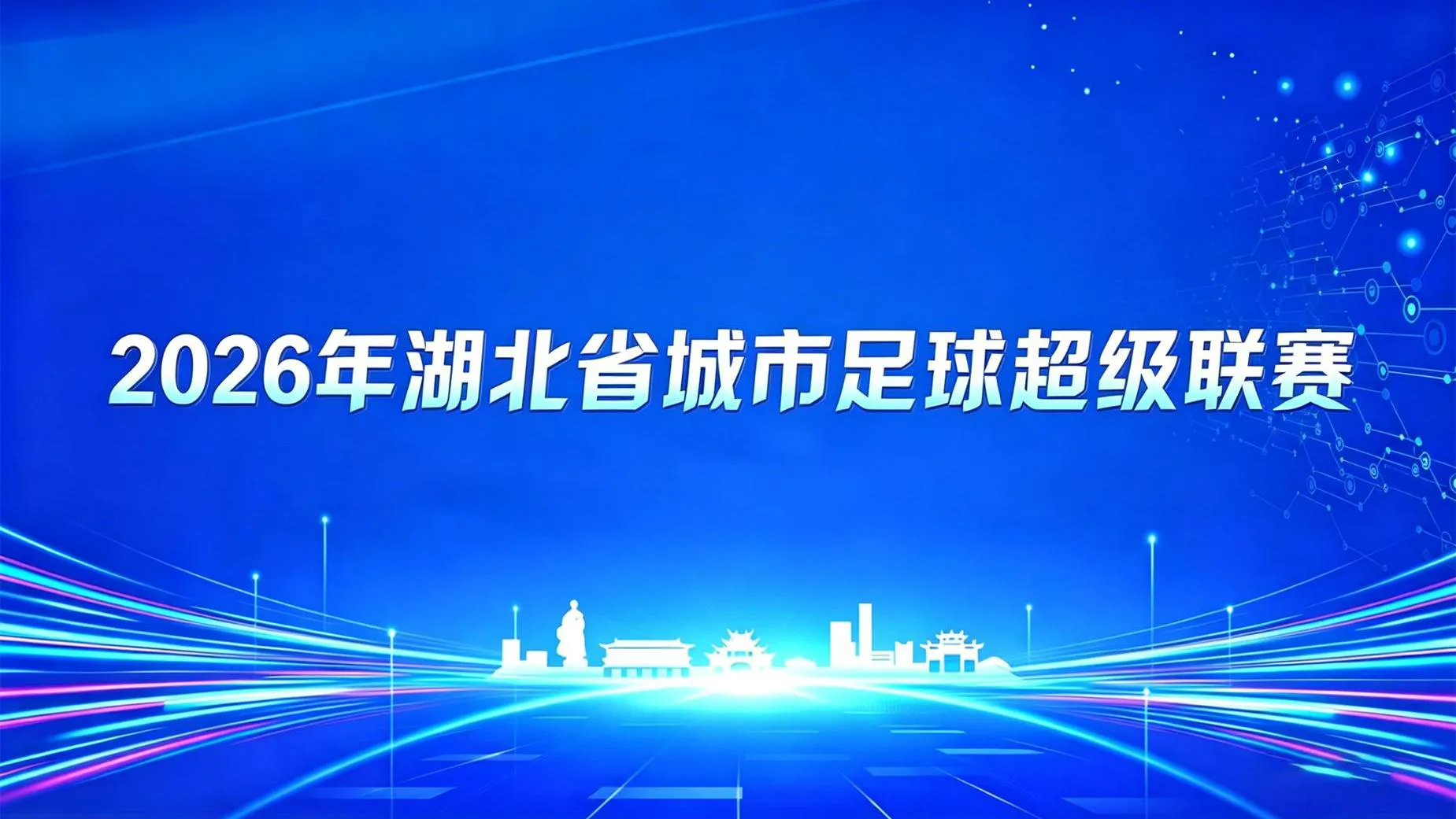 2026湖北省城市足球联赛1_4决赛全场回放:荆门金龙泉VS武汉华工科技