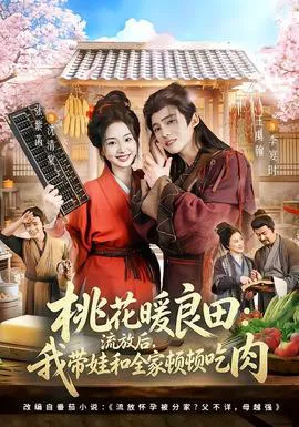 桃花暖良田:流放后,我带娃和全家顿顿吃肉