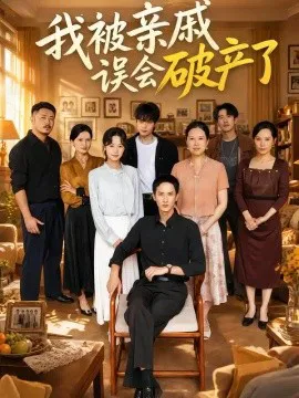 我被亲戚误会破产了
