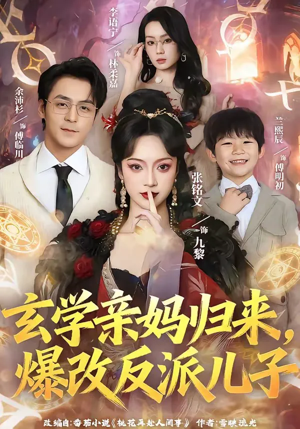 玄学亲妈归来,爆改反派儿子