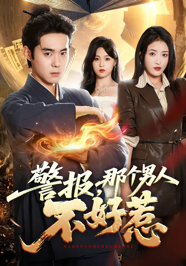 警报,那个男人不好惹