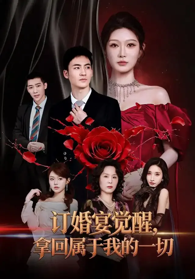 订婚宴觉醒,拿回属于我的一切