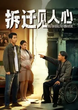 拆迁见人心