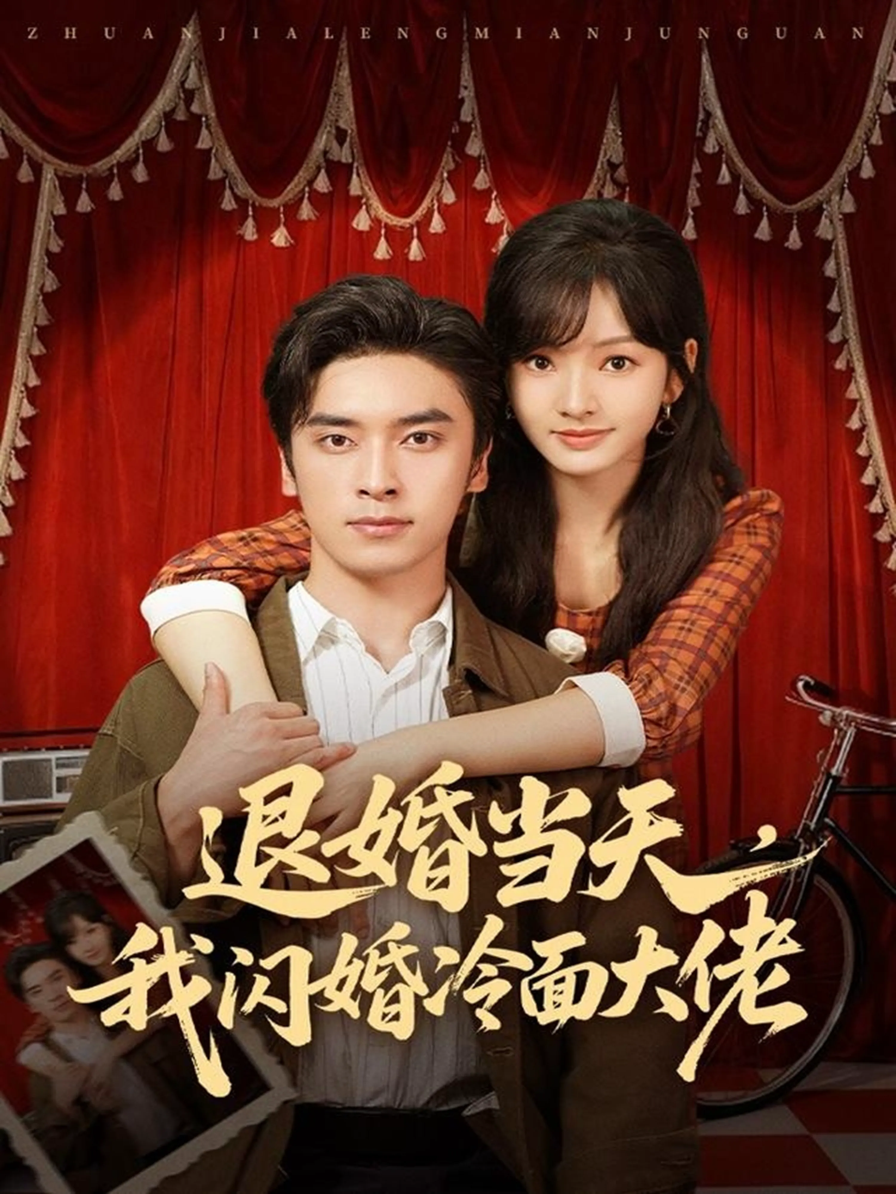 退婚当天,我闪婚冷面大佬