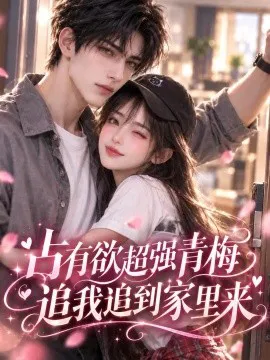 占有欲超强青梅追我追到家里来