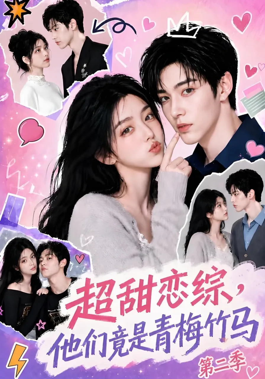 超甜恋综,他们竟是青梅竹马第二季