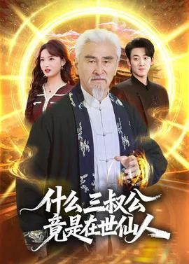 什么,三叔公竟是在世仙人