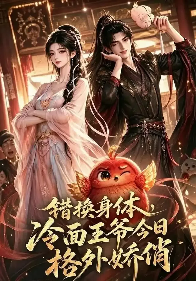 错换身体,冷面王爷今日格外娇俏