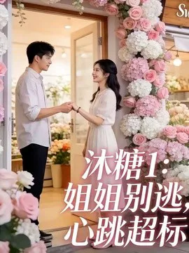 沐糖1:姐姐别逃,心跳超标