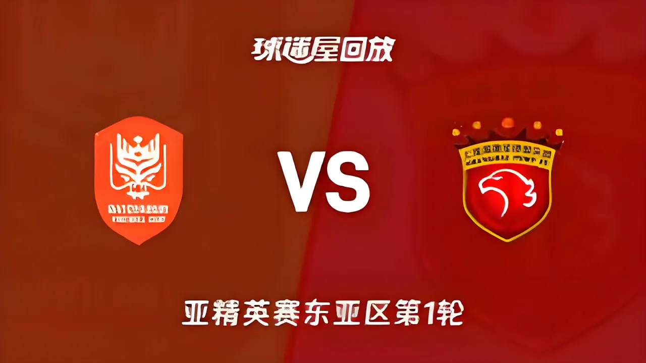 26_27赛季亚冠精英赛东亚区第1轮全场回放:鹿岛鹿角vs纽卡斯尔喷气机