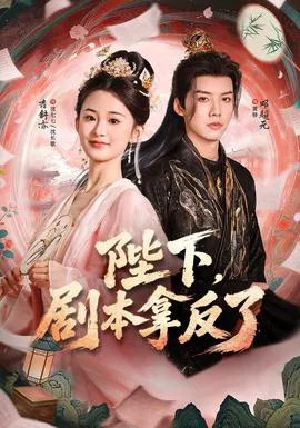 陛下,剧本拿反了