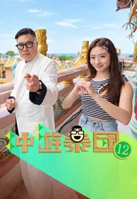 冲游泰国12