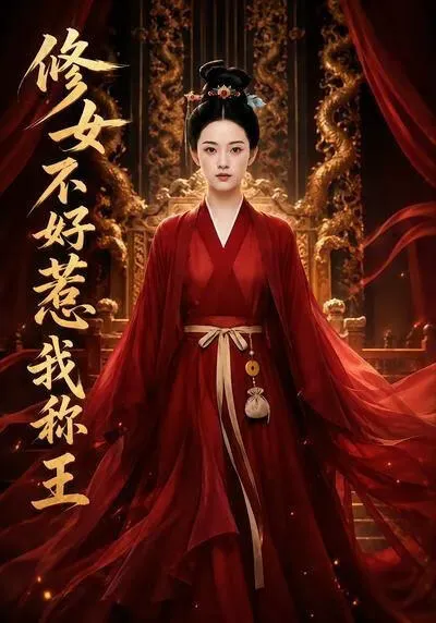 秀女不好惹:我称王