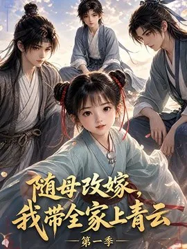 随母改嫁,我带全家上青云第一季