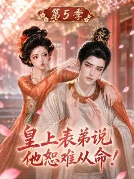 皇上表弟说他恕难从命!第5季