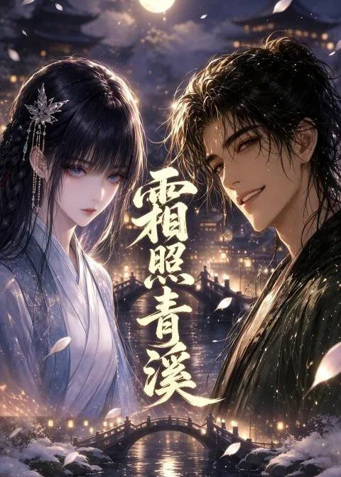 霜照青溪