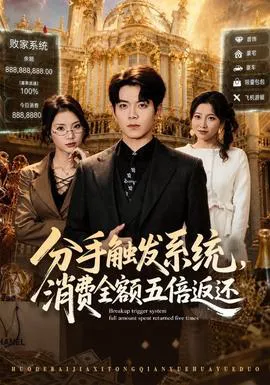 分手触发系统,消费全额五倍返还
