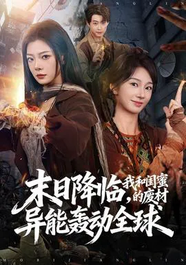 末日降临,我和闺蜜的废材异能轰动全球