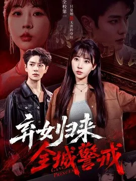弃女归来,全城警戒
