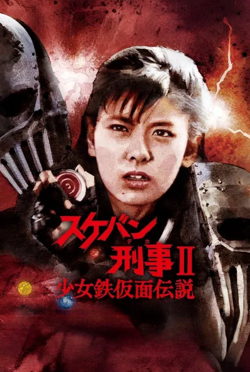 飞女刑事II 少女铁假面传说