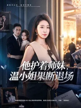 他护着师妹,温小姐果断退场
