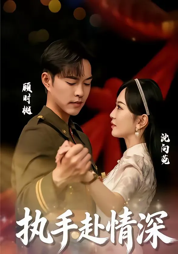 执手赴情深