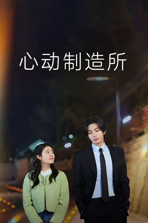 心动制造所