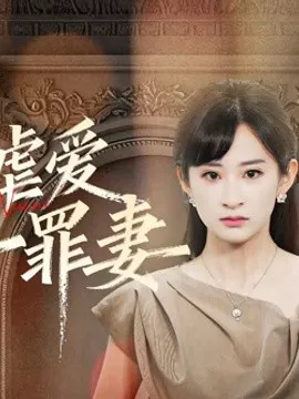 冷情虐爱:傅先生的第一罪妻