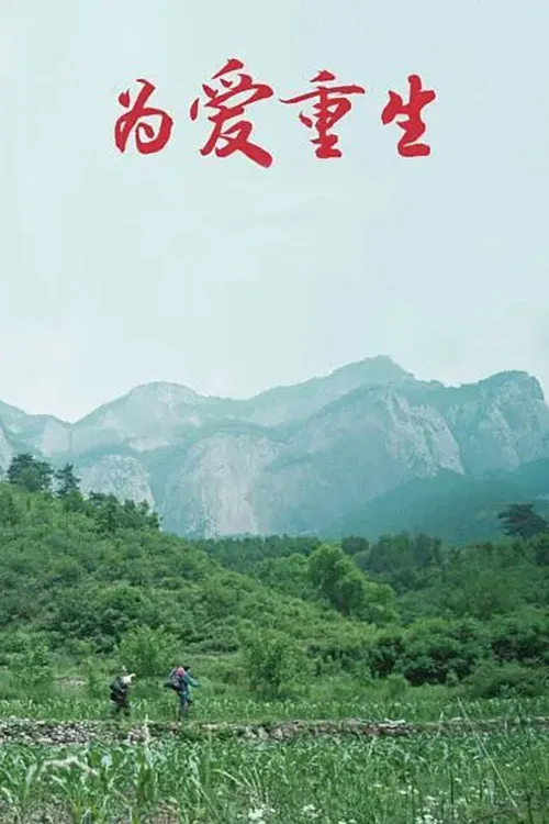 为爱重生