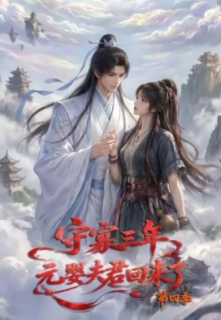 守寡三年,元娶夫君回来了第四季
