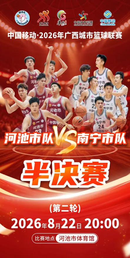 广西城市篮球联赛半决赛第2回合:河池市vs南宁市