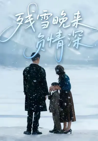 残雪晚来负情深