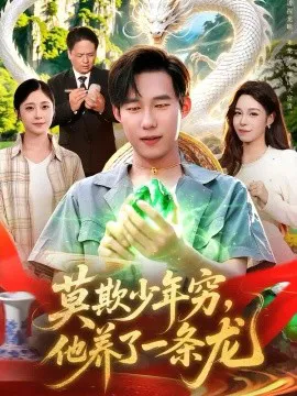 莫欺少年穷,他养了一条龙