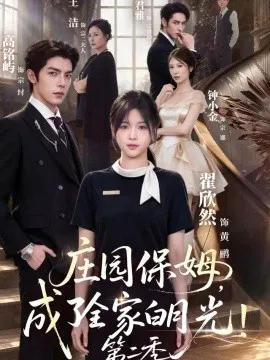 庄园保姆,成了全家白月光!第二季
