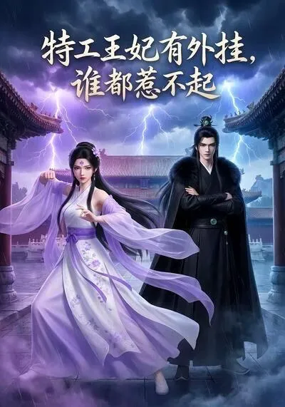 特工王妃有外挂,谁都惹不起