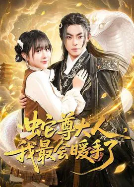 蛇尊大人,我最会暖手了
