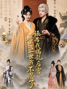 诬告我祸乱后宫,重活一世我不忍了
