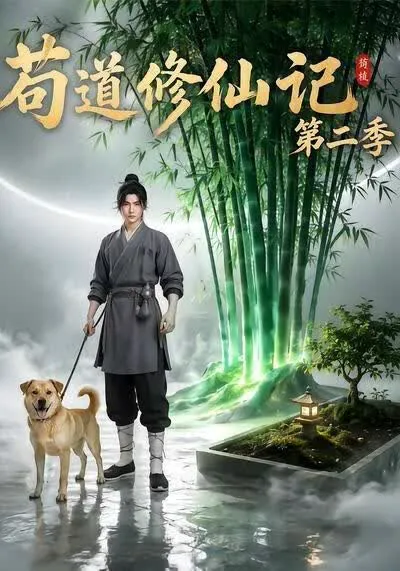 苟道修仙记