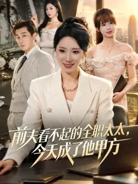 前夫看不起的全职太太,今天成了他甲方