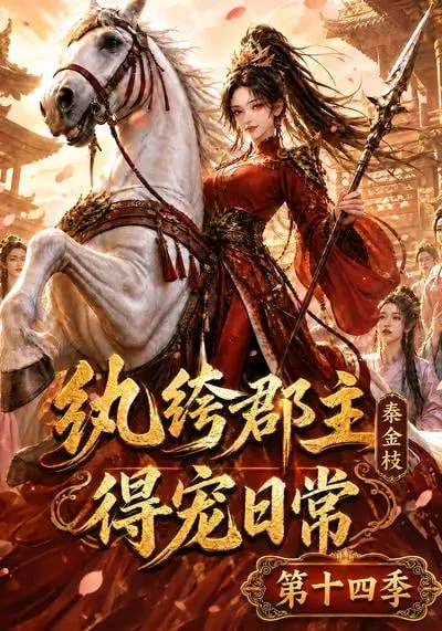 纨绔郡主得宠日常:秦金枝第十四季
