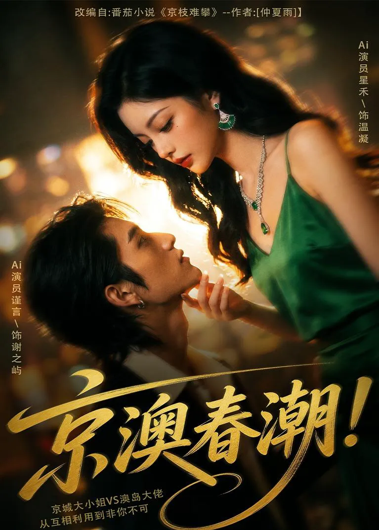 京澳春潮!