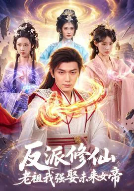 反派修仙,老祖我强娶未来女帝
