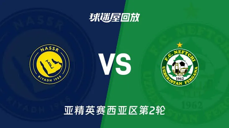26_27赛季亚冠精英赛西亚区第2轮全场回放:利雅得胜利VS费尔干纳石油工人