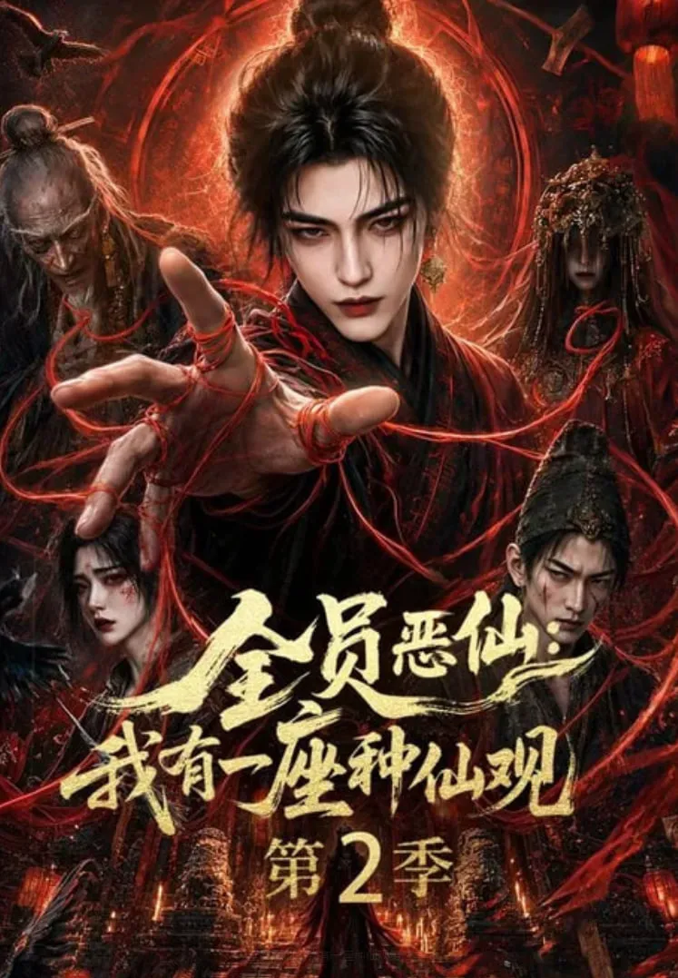 全员恶仙:我有一座种仙观第 2 季