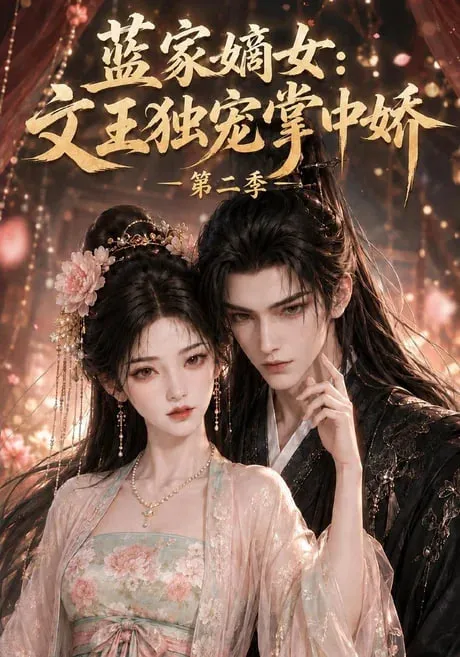 蓝家嫡女文王独宠掌中娇第二季