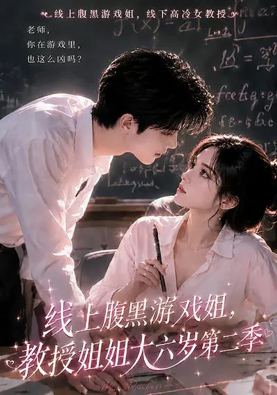线上腹黑游戏姐,教授姐姐大六岁第二季