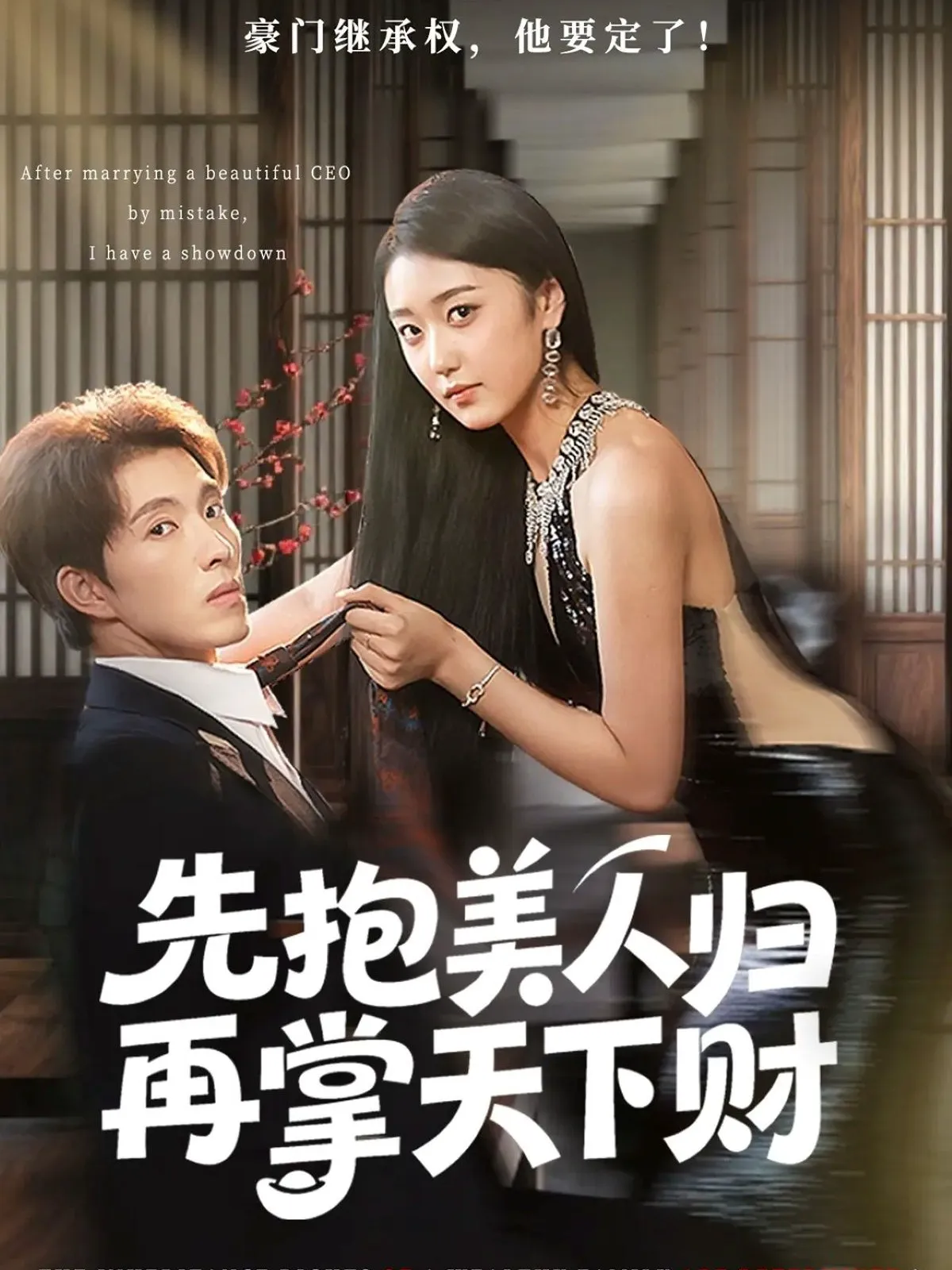 先抱美人归再掌天下财